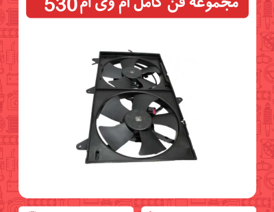 مجموعه فن کامل ام وی ام 530