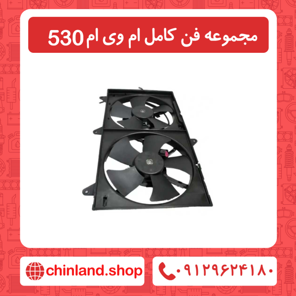 مجموعه فن کامل ام وی ام 530