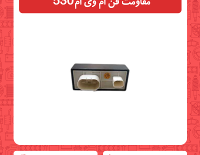 مقاومت فن ام وی ام 530