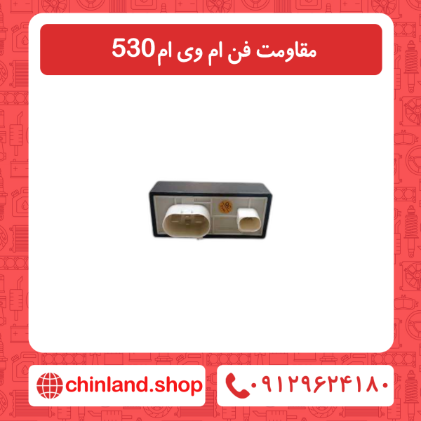 مقاومت فن ام وی ام 530