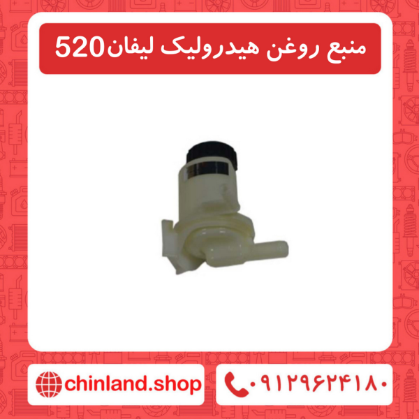 منبع روغن هیدرولیک لیفان 520