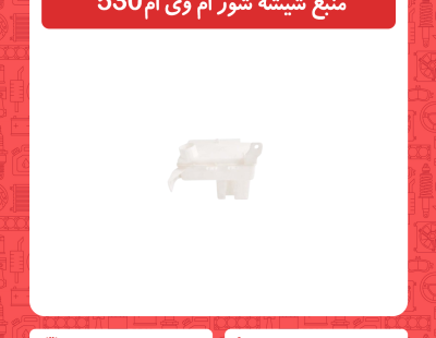 منبع شیشه شور ام وی ام 530