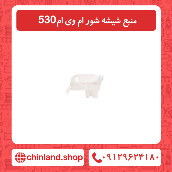 منبع شیشه شور ام وی ام 530