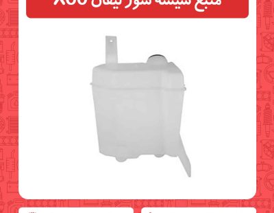 منبع شیشه شور لیفان X60
