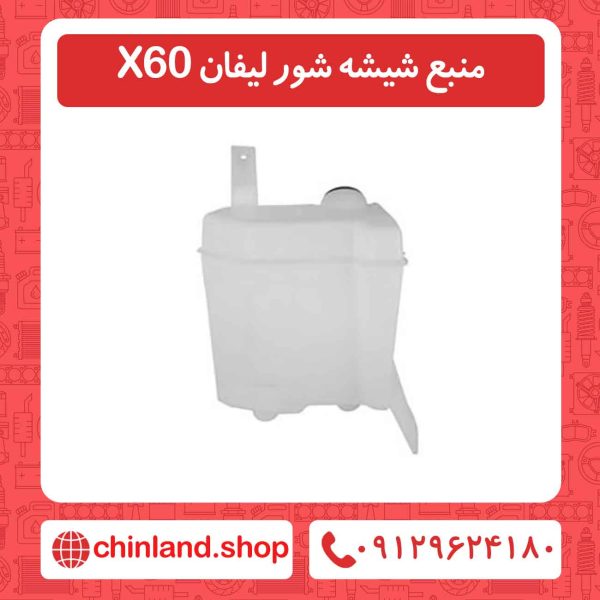 منبع شیشه شور لیفان X60