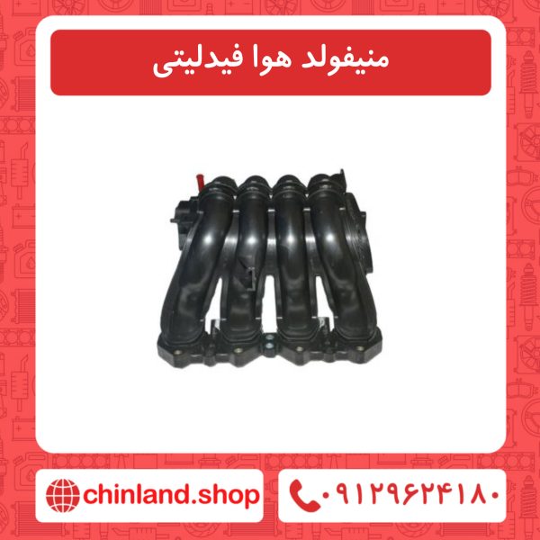 منیفولد هوا فیدلیتی