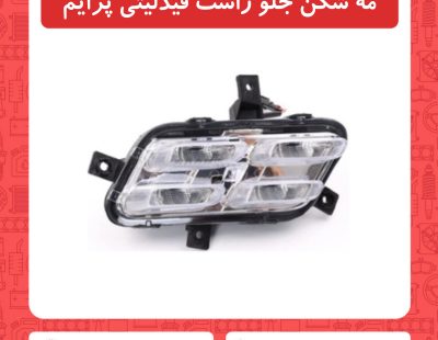 مه شکن جلو راست فیدلیتی پرایم
