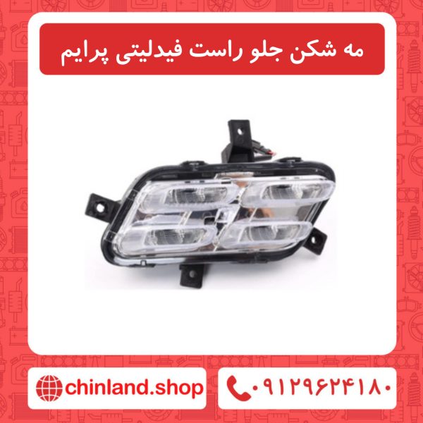 مه شکن جلو راست فیدلیتی پرایم