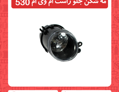 مه شکن جلو سمت راست ام وی ام 530