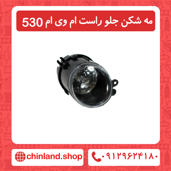 مه شکن جلو سمت راست ام وی ام 530