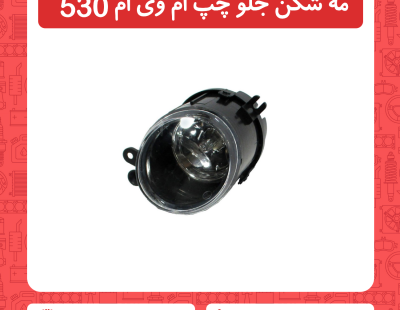مه شکن جلو سمت چپ ام وی ام 530