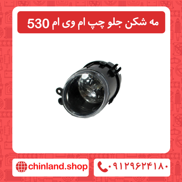 مه شکن جلو سمت چپ ام وی ام 530