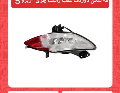 مه شکن دو رنگ عقب راست چری آریزو5