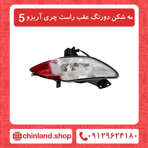 مه شکن دو رنگ عقب راست چری آریزو5