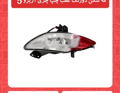 مه شکن دو رنگ عقب چپ چری آریزو5