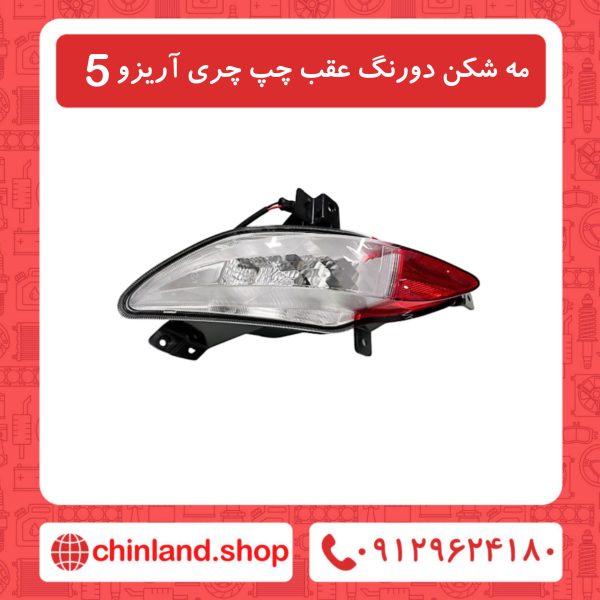 مه شکن دو رنگ عقب چپ چری آریزو5