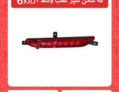 مه شکن سپر عقب وسط آریزو6