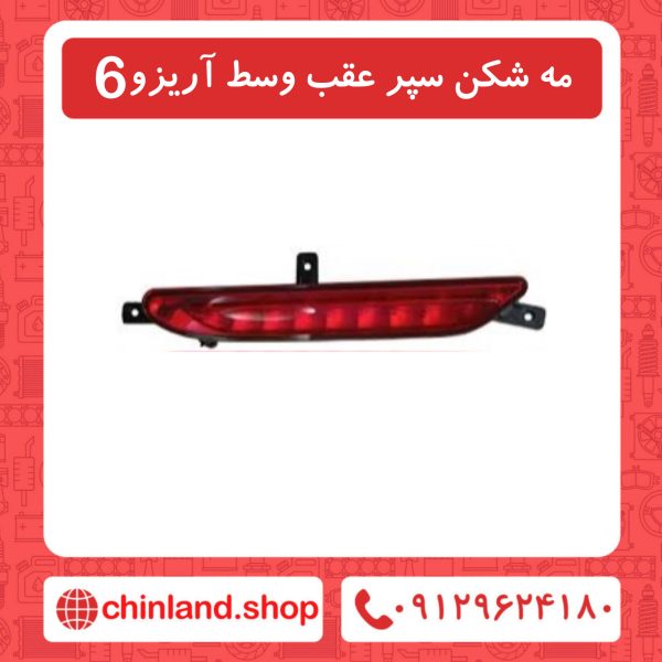 مه شکن سپر عقب وسط آریزو6