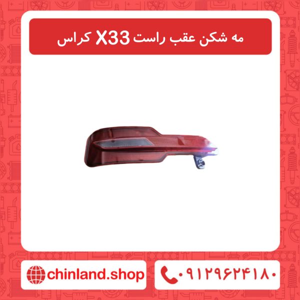مه شکن عقب راست X33 کراس