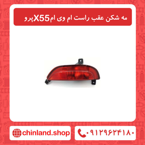 مه شکن عقب راست ام وی ام X55 پرو