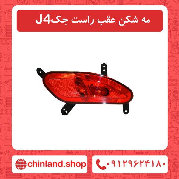مه شکن عقب راست جک J4
