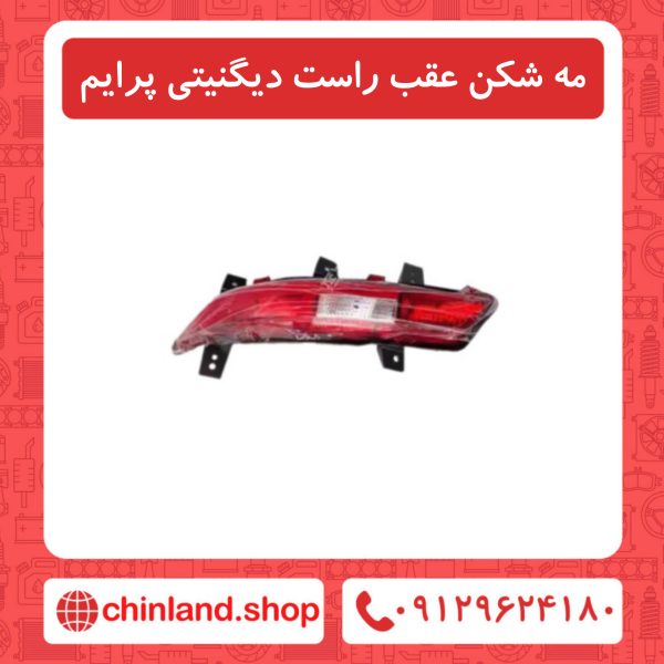 مه شکن عقب راست دیگنیتی پرایم