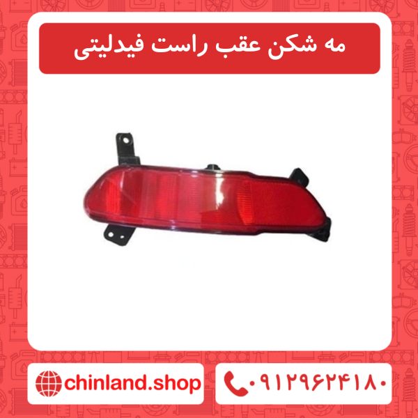 مه شکن عقب راست فیدلیتی