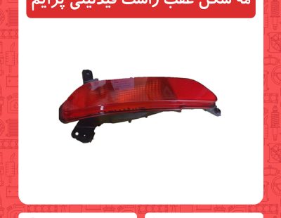 مه شکن عقب راست فیدلیتی پرایم