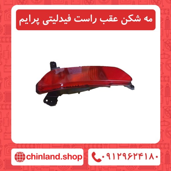 مه شکن عقب راست فیدلیتی پرایم