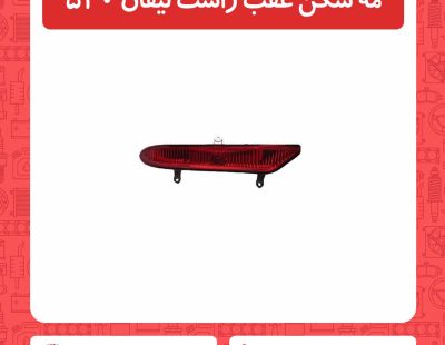 مه شکن عقب راست لیفان 520