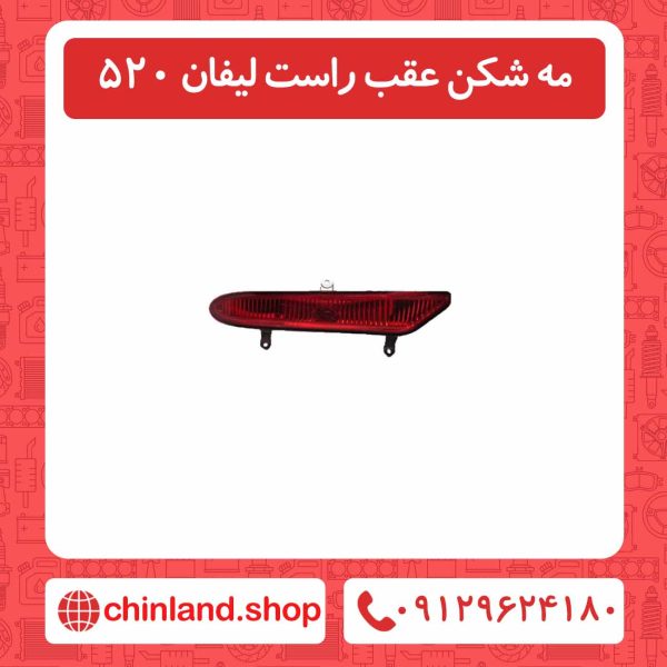مه شکن عقب راست لیفان 520