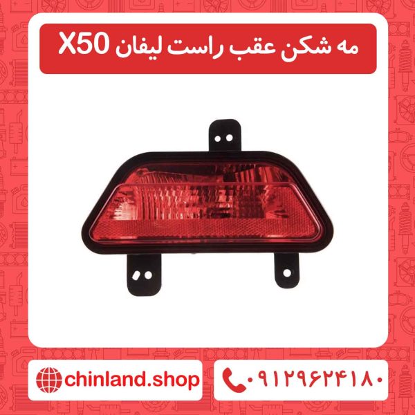 مه شکن عقب راست لیفان X50