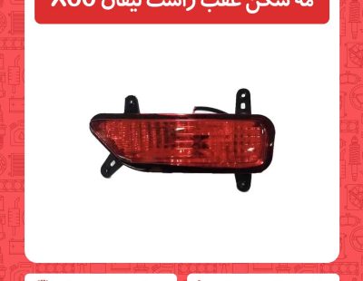 مه شکن عقب راست لیفان X60