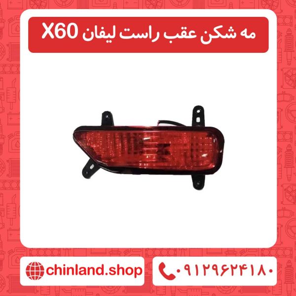 مه شکن عقب راست لیفان X60