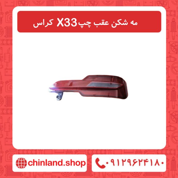 مه شکن عقب چپ X33 کراس