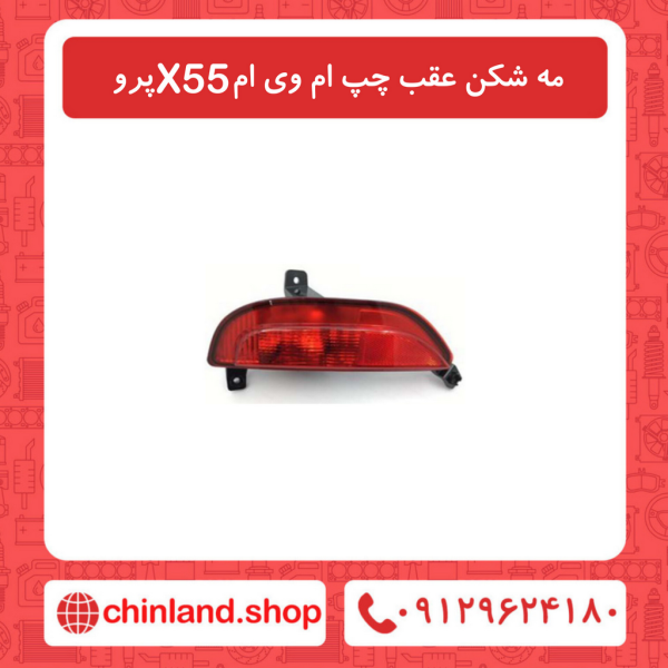مه شکن عقب چپ ام وی ام X55 پرو