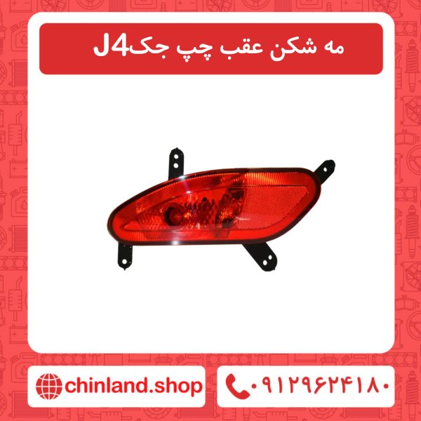 مه شکن عقب چپ جک J4