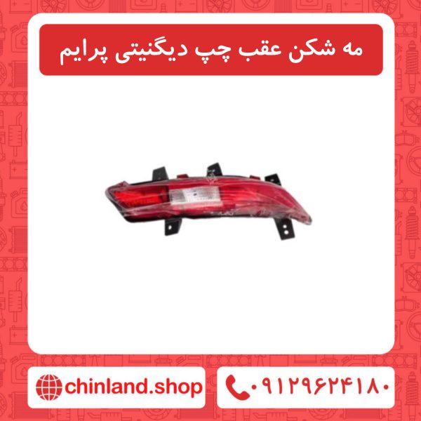 مه شکن عقب چپ دیگنیتی پرایم