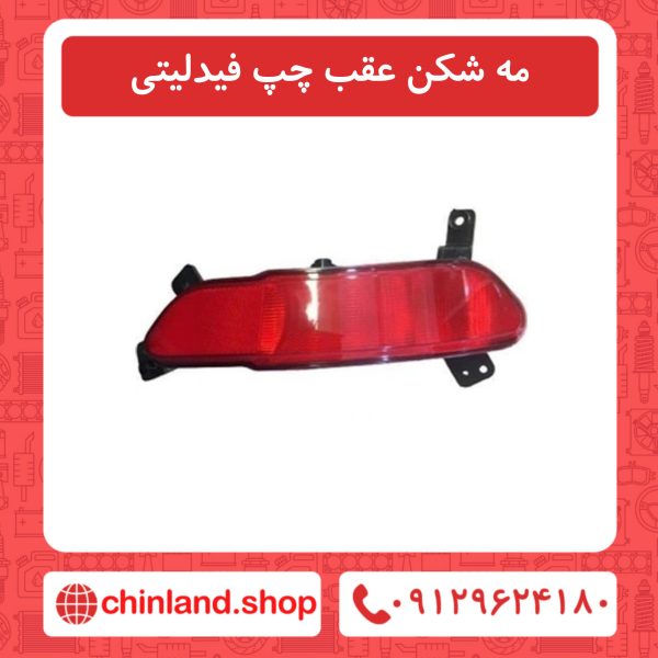 مه شکن عقب چپ فیدلیتی