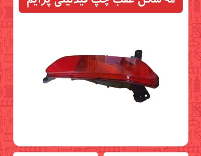 مه شکن عقب چپ فیدلیتی پرایم