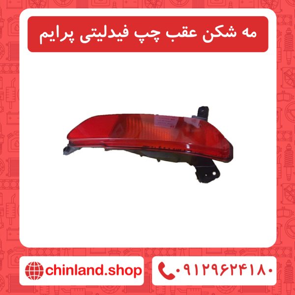 مه شکن عقب چپ فیدلیتی پرایم