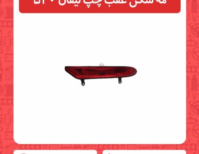 مه شکن عقب چپ لیفان 520