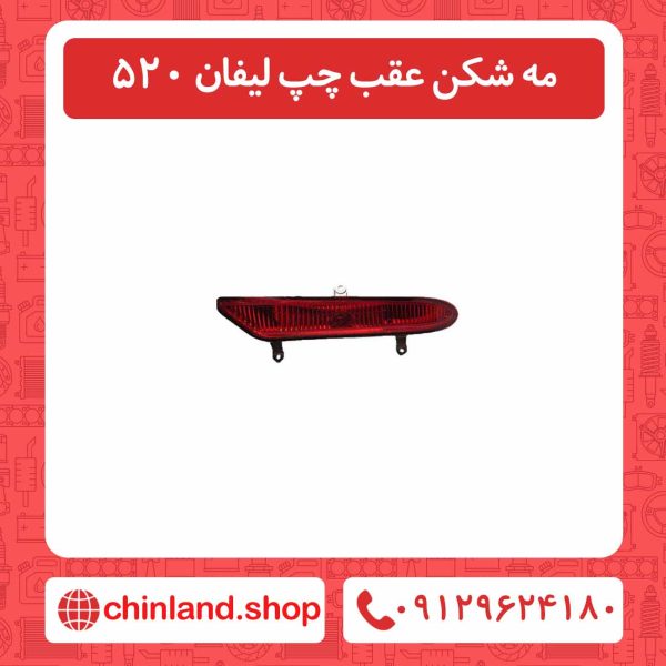 مه شکن عقب چپ لیفان 520