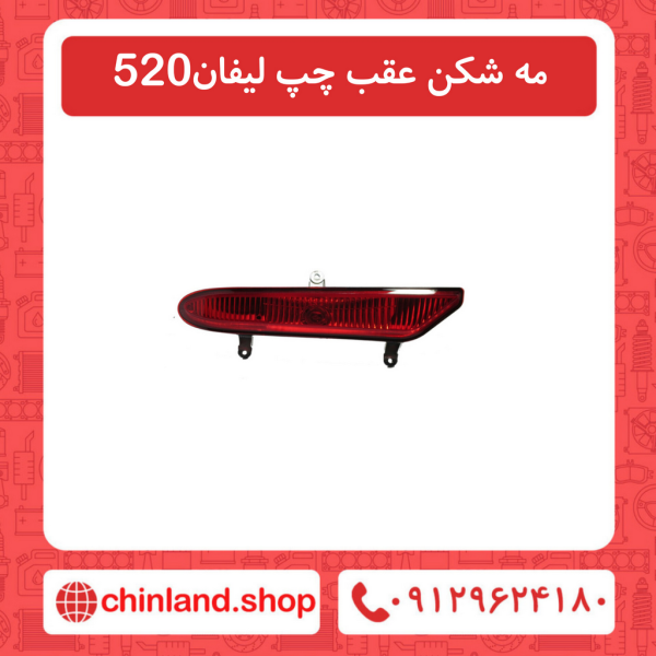 مه شکن عقب چپ لیفان 520