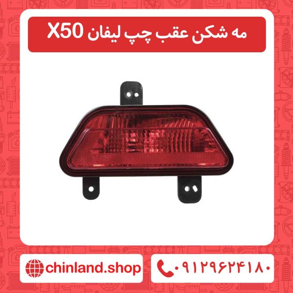 مه شکن عقب چپ لیفان X50