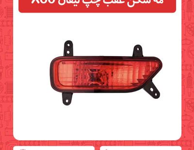مه شکن عقب چپ لیفان X60