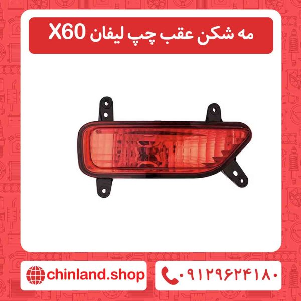 مه شکن عقب چپ لیفان X60