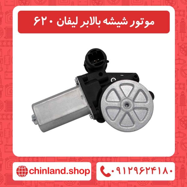 موتور شیشه بالابر لیفان 620