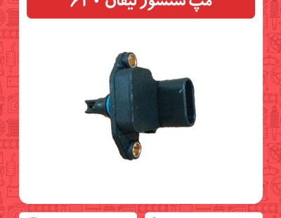 مپ سنسور لیفان 620