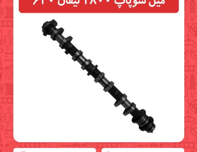 میل سوپاپ 1800 لیفان 620